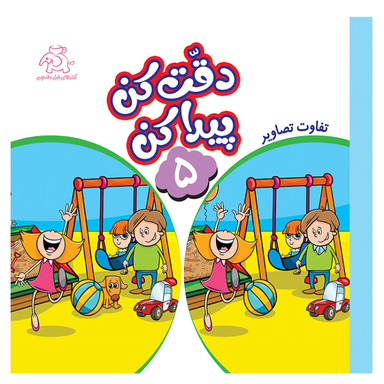کتاب دقت کن پیدا کن اثر قاسم عبدالهی انتشارات عارف کامل جلد 5