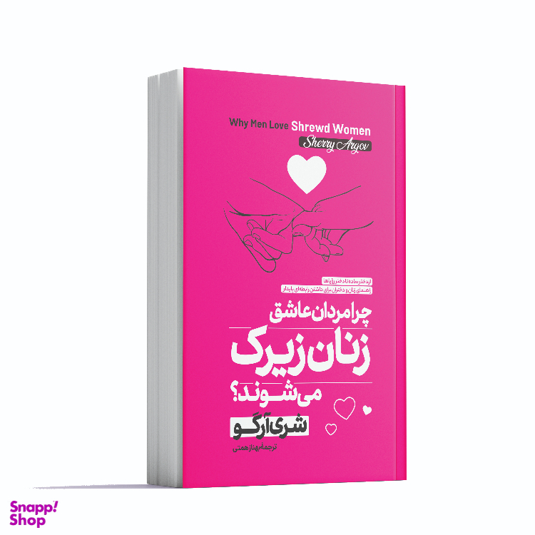 کتاب چرا مردان عاشق زنان زیرک میشوند اثر شری آرگو انتشارات آوای ماندگار