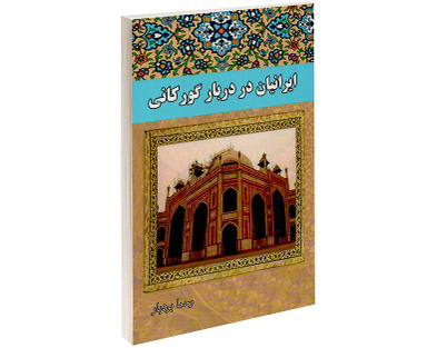 کتاب ایرانیان در دربار گورکانی اثر رحما بردبار انتشارات داریوش