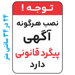 برچسب طرح نصب آگهی پیگرد قانونی دارد کد 016