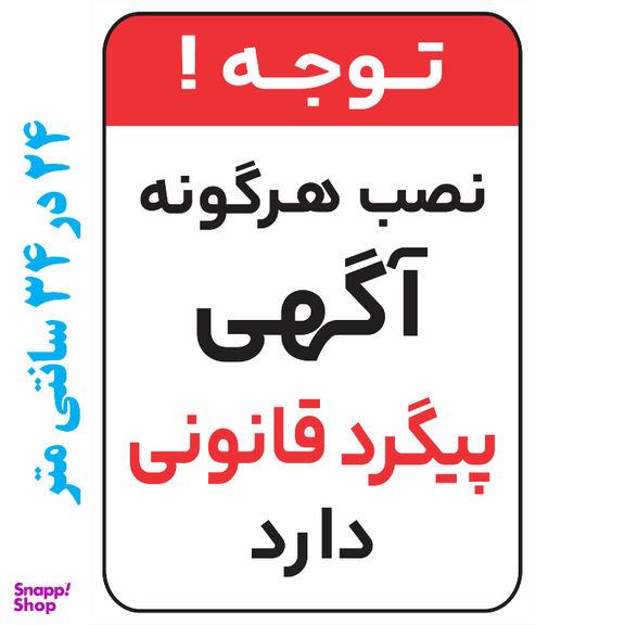برچسب طرح نصب آگهی پیگرد قانونی دارد کد 016