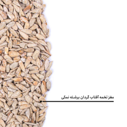 مغز تخمه آفتابگردان برشته نمکی بارجیل