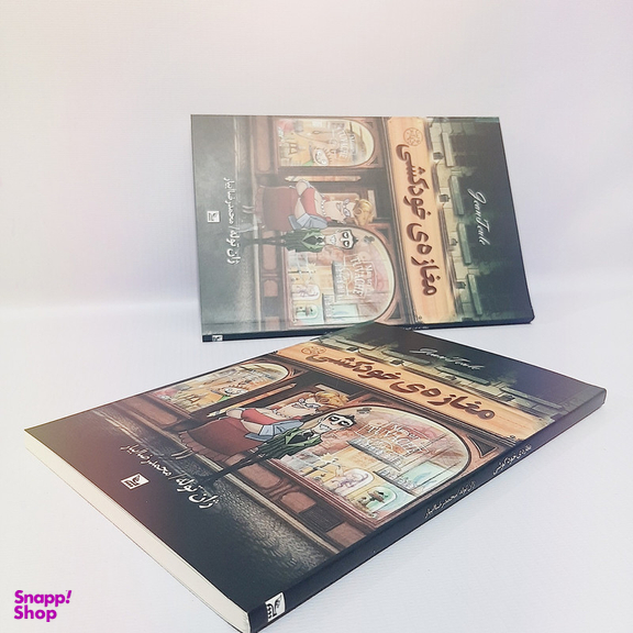 کتاب مغازه خودکشی اثر ژان توله انتشارات چلچله