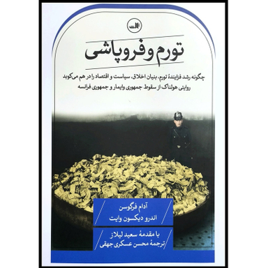 کتاب کتاب تورم و فروپاشی اثر اندرو دیکسون وایت و آدام فرگوسن نشر ثالث