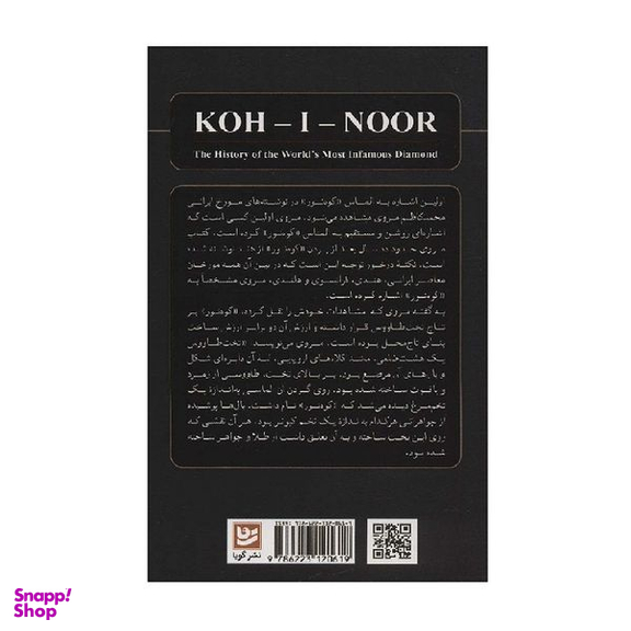 کتاب سرگذشت شوم کوه نور اثر ویلیام دالر یمپل و آنیتا آناند انتشارات گویا