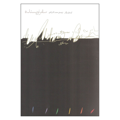 کتاب سفر نویسنده ساختار اسطوره‌ای در خدمت نویسندگان اثر کریستوفر ووگلر انتشارات مینوی خرد