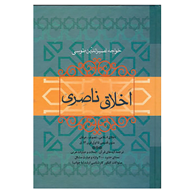 کتاب اخلاق ناصری اثر خواجه نصیرالدین طوسی نشر فردوس