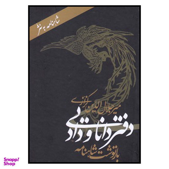 کتاب دفتر دانايي و داد شاهنامه‌ به‌ نثر اثر میر جلال الدین کزازی  نشر معین