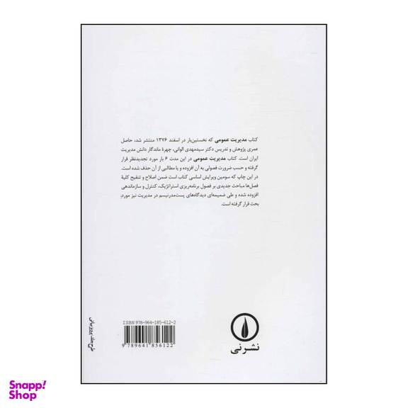 کتاب مدیریت عمومی اثر سیدمهدی الوانی انتشارات  نی