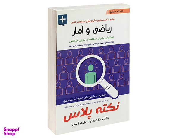 کتاب درسنامه جامع ریاضی و آمار اثر علی ذبیحی نشر آئین طب