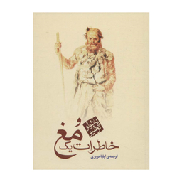 کتاب خاطرات یک مغ اثر پائولو كوئيلو انتشارات مکتوب