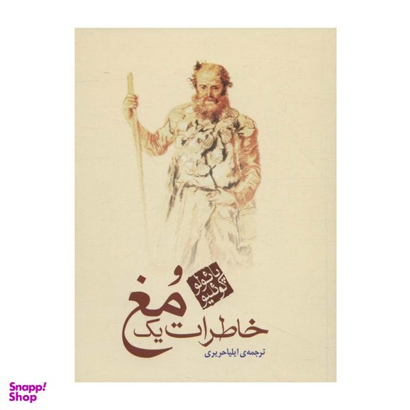 کتاب خاطرات یک مغ اثر پائولو كوئيلو انتشارات مکتوب