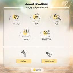 کرم ضد آفتاب رنگی توتال درم SPF50 مدل 2 مناسب پوست چرب حجم 50 میلی‌لیتر