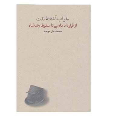 کتاب خواب آشفته ی نفت از قرارداد دارسی تا سقوط اثر محمدعلی موحد انتشارات کارنامه