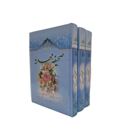 کتاب صحیفه مهدیه اثر سید مرتضی مجتهدی انتشارات جمکران مجموعه ۳ جلدی