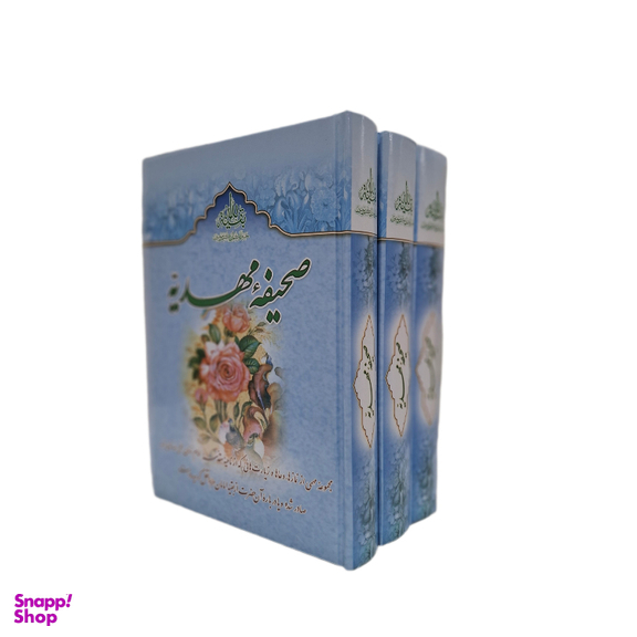 کتاب صحیفه مهدیه اثر سید مرتضی مجتهدی انتشارات جمکران مجموعه ۳ جلدی