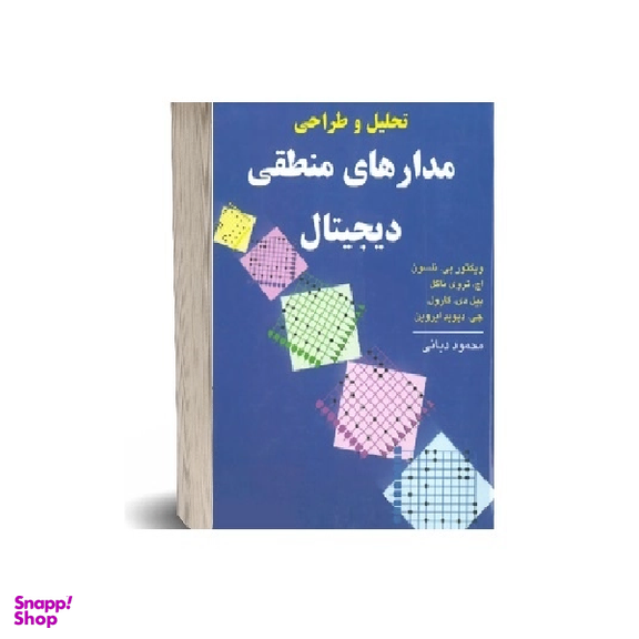 کتاب تحلیل و طراحی مدارهای منطقی دیجیتال اثر ویکتور پی نلسون نشر نص