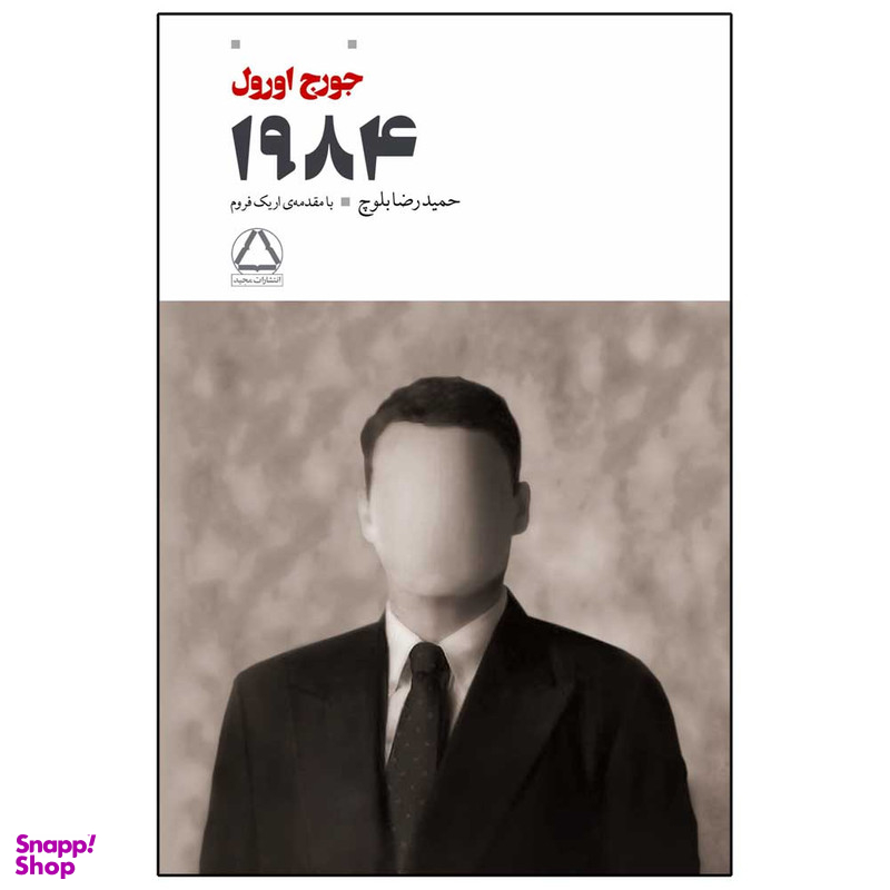 کتاب 1984 اثر جورج اورول انتشارات مجید