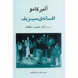 کتاب افسانه سیزیف اثر آلبر کامو انتشارات جامی