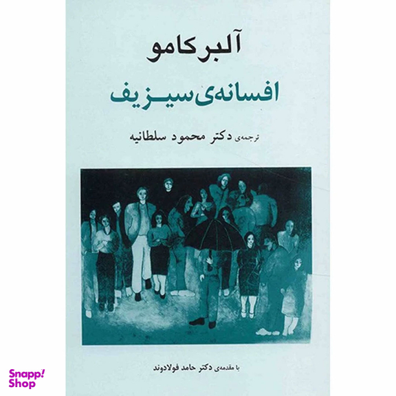 کتاب افسانه سیزیف اثر آلبر کامو انتشارات جامی