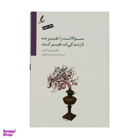 کتاب سوالاتت را تغییر بده تا زندگی‌ ات تغییر کند (10 ابزار قدرتمند برای زندگی و کار) اثر ماریلی آدامز انتشارات سایه سخن