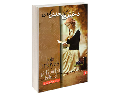 کتاب دختری که رهایش کردی اثر جوجو مویز نشر نگین ایران