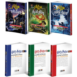 کتاب هری پاتر و سنگ جادو و هری پاتر تالار اسرار و هری پاتر زندانی آزکابان اثر جی. کی. رولینگ انتشارات هیتا مجموعه 3 جلدی