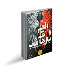 کتاب افعی و بال های شب کتاب اول بخش اول اثر کریسا برودبنت انتشارات ایران بان