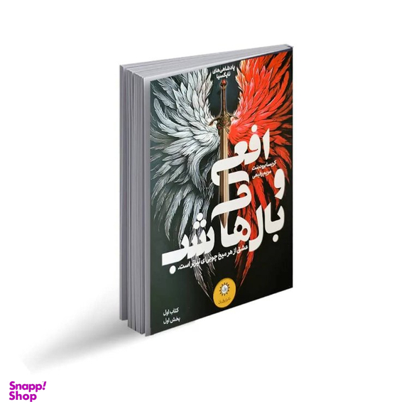 کتاب افعی و بال های شب کتاب اول بخش اول اثر کریسا برودبنت انتشارات ایران بان