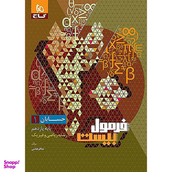 کتاب فرمول بیست حسابان یازدهم ریاضی اثر ندا فرهختی کبیر انتشارات گاج