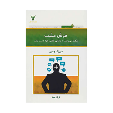 کتاب هوش مثبت اثر شیرزاد چمین انتشارات کلک آزادگان