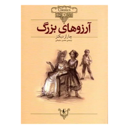 کتاب آرزوهای‌ بزرگ اثر چارلز دیکنز نشر افق