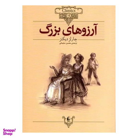 کتاب آرزوهای‌ بزرگ اثر چارلز دیکنز نشر افق