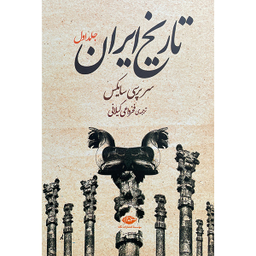 کتاب تاريخ ايران اثر سرپرسی سايكس نشر نگاه دو جلدی