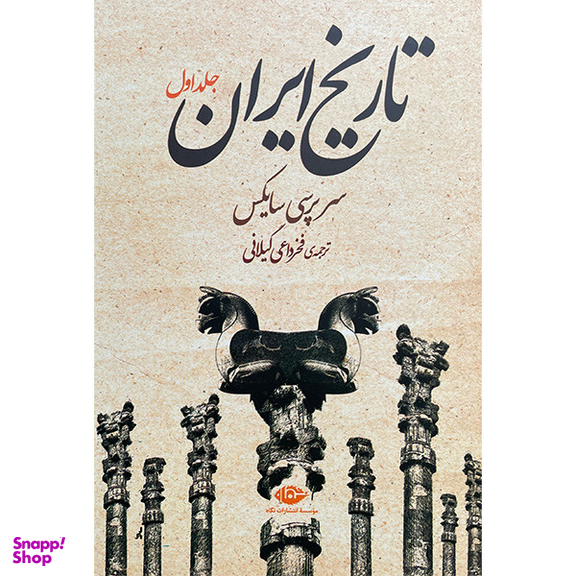کتاب تاريخ ايران اثر سرپرسی سايكس نشر نگاه دو جلدی