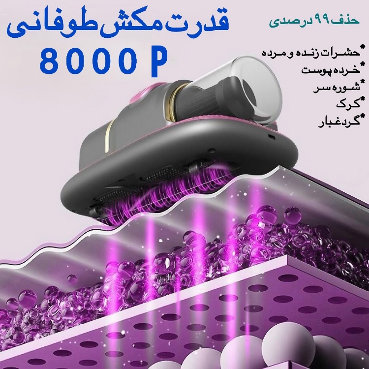 جارو شارژی تخت و مبل مدل SAMjp UV&Vibrating C01