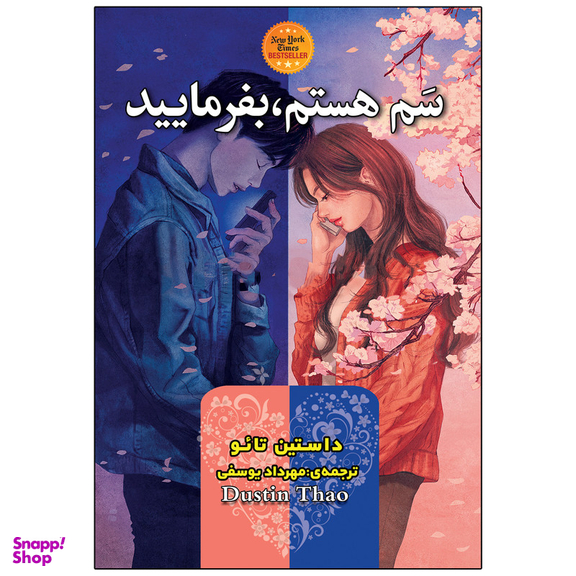 کتاب سم هستم، بفرمایید اثر داستین تائو انتشارات ارتباط نوین