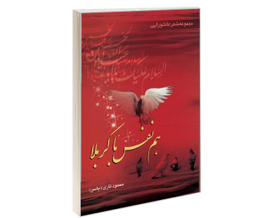 کتاب مجموعه شعر عاشورایی هم نفس با کربلا اثر محمود تاری نشر مشعر