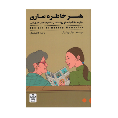 کتاب هنر خاطره سازی اثر مایک وایکنیگ انتشارات شمعدونی