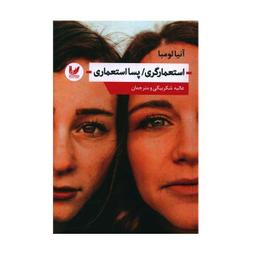 کتاب استعمارگری پسا استعماری اثر آنیالومبا انتشارات اندیشه احسان