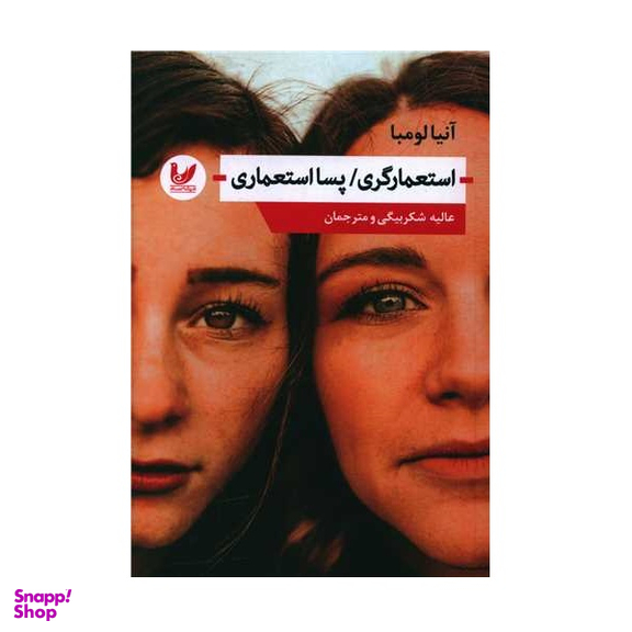 کتاب استعمارگری پسا استعماری اثر آنیالومبا انتشارات اندیشه احسان