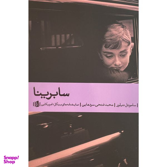 کتاب سابرينا اثر ساموئل تيلور نشر بيدگل
