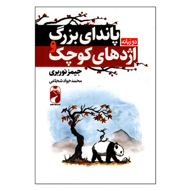 کتاب پاندای بزرگ و اژدهای کوچک اثر جیمز نوربری نشر خودمونی