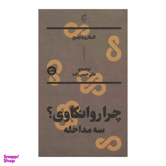کتاب چرا روانکاوی اثر آلنکازوپانچیچ نشر بان