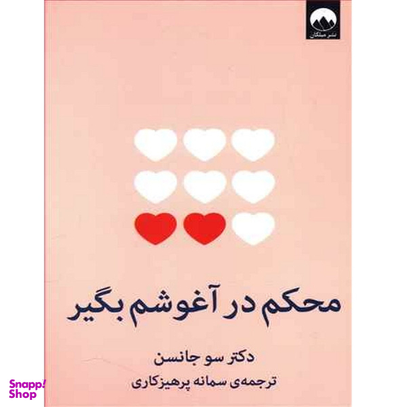 کتاب محکم در آغوشم بگیر اثر دکتر سو جانسن نشر میلکان