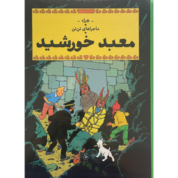 کتاب ماجراهاي تن تن 14 معبد خورشيد اثر هرژه نشر چشمه