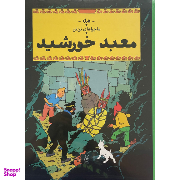 کتاب ماجراهاي تن تن 14 معبد خورشيد اثر هرژه نشر چشمه