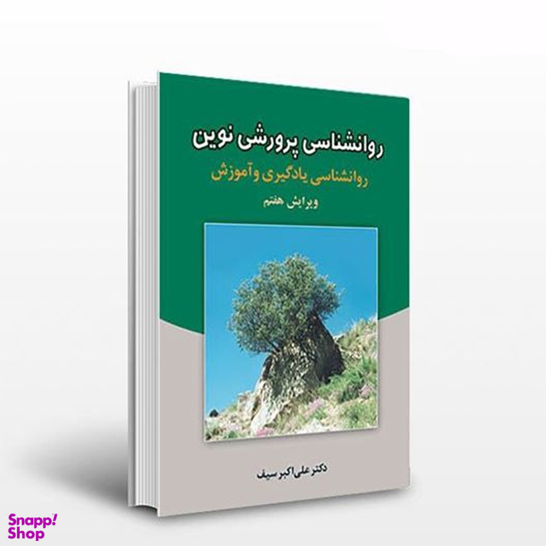 کتاب روانشناسی پرورشی نوین اثر علی اکبر سیف نشر دوران