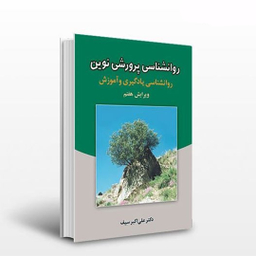 کتاب روانشناسی پرورشی نوین اثر علی اکبر سیف نشر دوران