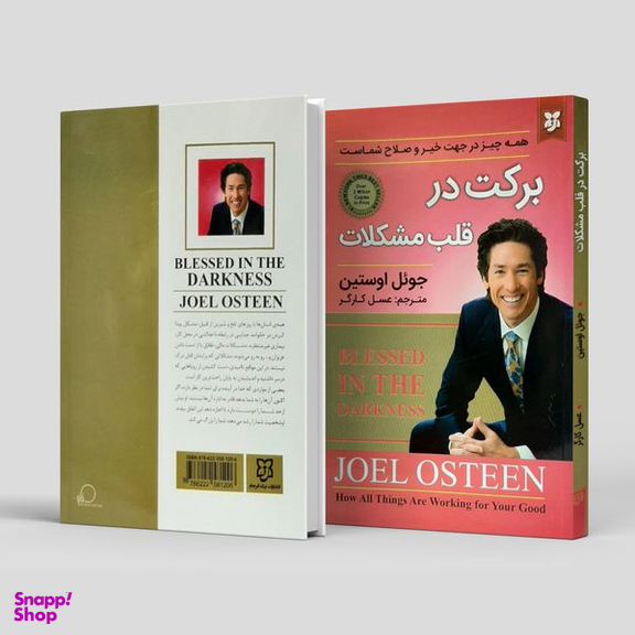 کتاب برکت در قلب مشکلات ، همه چیز در جهت خیر و صلاح شماست اثر جوئل اوستین انتشارات  نیک فرجام
